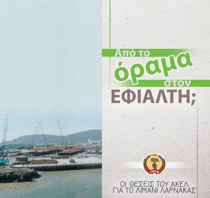 Θέσεις ΑΚΕΛ Λιμάνι Λάρνακας